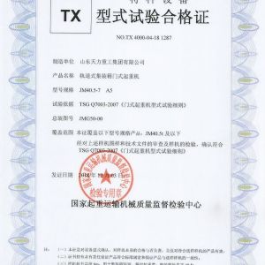 軌道式門式起重機(jī)試驗合格證